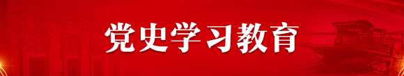 【歷史性專(zhuān)題】黨史學(xué)習(xí)教育