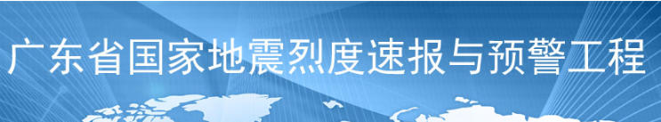 國(guó)家地震烈度速報(bào)與預(yù)警工程廣東子項(xiàng)目