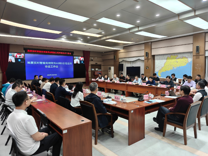 地震實時智能處理軟件AIRES示范應(yīng)用論證會